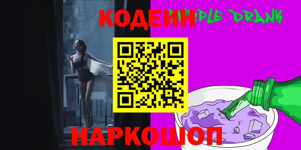 наркотики  Кодеин Purple Drank  Codein Purple Drank  Вход с VPN  Ханты-Мансийск 
